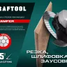 Шлифовально-отрезной алмазный диск CHAMFER 36689-125 купить в Тюмени