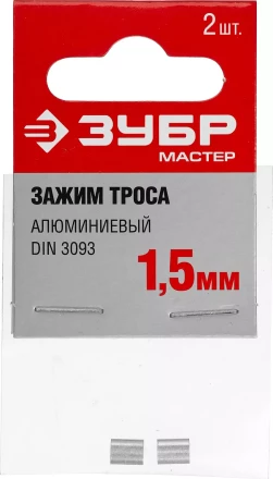 Зажимы троса DIN 3093 алюминиевые пакет серия МАСТЕР купить в Тюмени