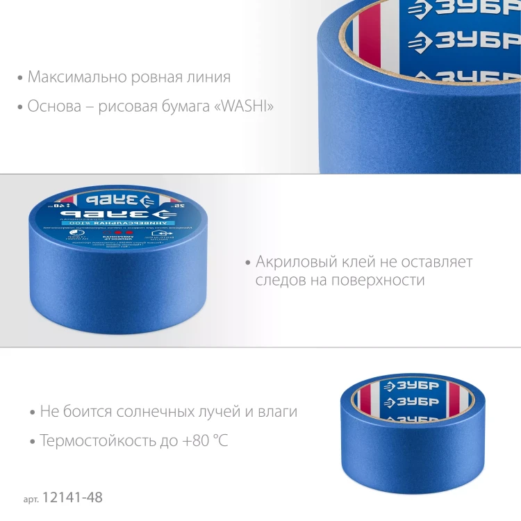 ЗУБР №100 48 мм х 25 м, для гладких и слегка шероховатых поверхностей, малярная лента, Профессионал (12141-48) купить в Тюмени