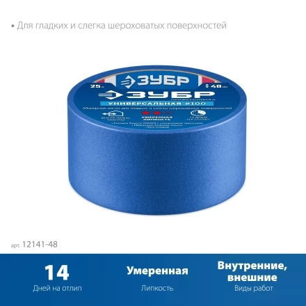 ЗУБР №100 48 мм х 25 м, для гладких и слегка шероховатых поверхностей, малярная лента, Профессионал (12141-48) купить в Тюмени