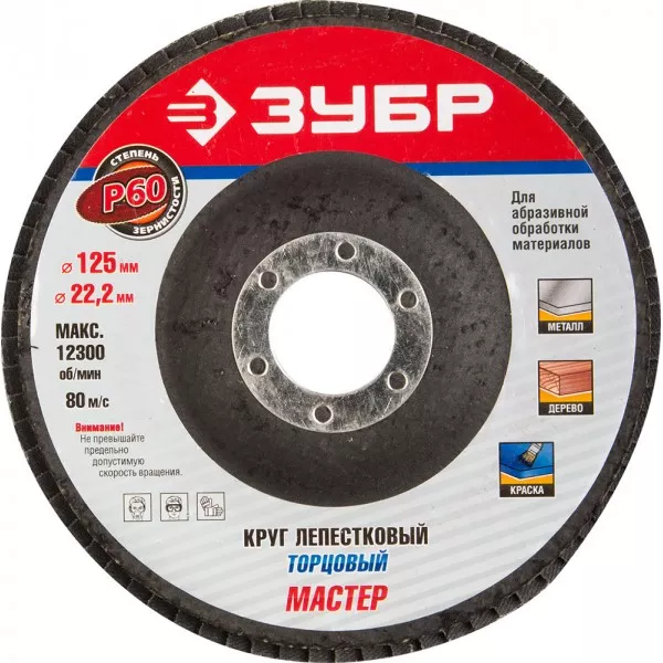 Круг шлифовальный ЗУБР "ЭКСПЕРТ" лепестковый торцевой, тип КЛТ 1, зерно-электрокорунд нормальный, P60, 125х22,2мм 36591-125-60 купить в Тюмени