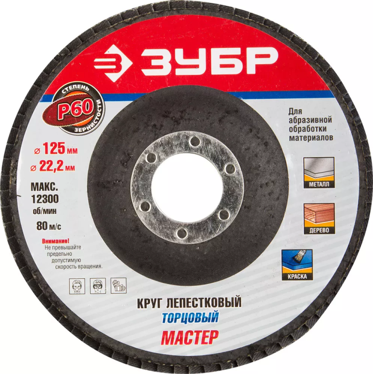 Круг шлифовальный ЗУБР "ЭКСПЕРТ" лепестковый торцевой, тип КЛТ 1, зерно-электрокорунд нормальный, P60, 125х22,2мм 36591-125-60 купить в Тюмени