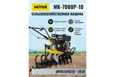 Сельскохозяйственная машина Huter МК-7000P-10 купить в Тюмени