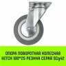 Аппаратное поворотное колесо HITCH 100*25 резина серая SCg42 (SZ084834) купить в Тюмени