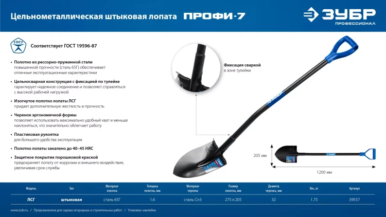 ЗУБР ПРОФИ-7, 275х205х1200мм, полотно рессорная сталь 1.6мм закалено, стальной изог.черенок с ручкой, штыковая лопата, тип ЛСГ, ПРОФЕССИОНАЛ (39557) купить в Тюмени