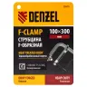 Струбцина Denzel F-образная, 100x300мм, кованая 20470 купить в Тюмени
