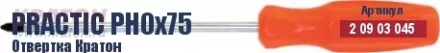 Отвертка Кратон Master PH0х100 2 09 02 045 купить в Тюмени