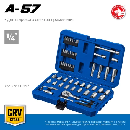 ЗУБР А-57, 57 предм., (1/4), универсальный набор инструмента, Профессионал (27671-H57) купить в Тюмени