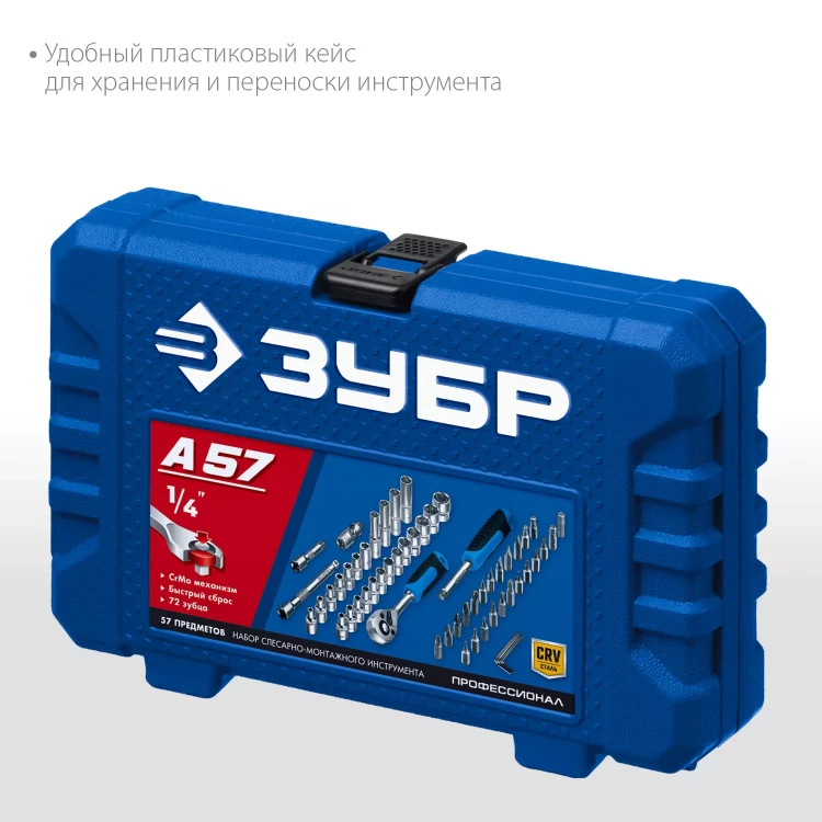 ЗУБР А-57, 57 предм., (1/4), универсальный набор инструмента, Профессионал (27671-H57) купить в Тюмени