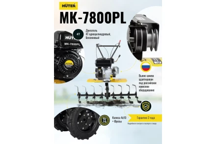 Сельскохозяйственная машина Huter МК-7800PL купить в Тюмени