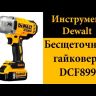 Гайковерт аккумуляторный DCF 899 Р2 DeWalt купить в Тюмени