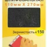 Шлифсетка 110х270 К150 Энкор 20509 купить в Тюмени