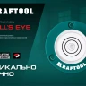 Поверхностный уровень Бычий глаз KRAFTOOL 34789 купить в Тюмени
