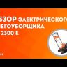 Снегоуборщик электрический PS2300E PATRIOT купить в Тюмени