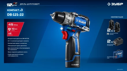 ЗУБР КОМПАКТ #3, 12 В, 45 Н·м, 2 АКБ тип Т7 (2 А·ч), дрель-шуруповерт, BRUSHLESS, кейс, Профессионал (DB-121-22) купить в Тюмени