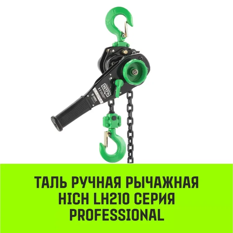 Таль ручная рычажная HITCH LH210 2 т 6 м (SZ068988) купить в Тюмени