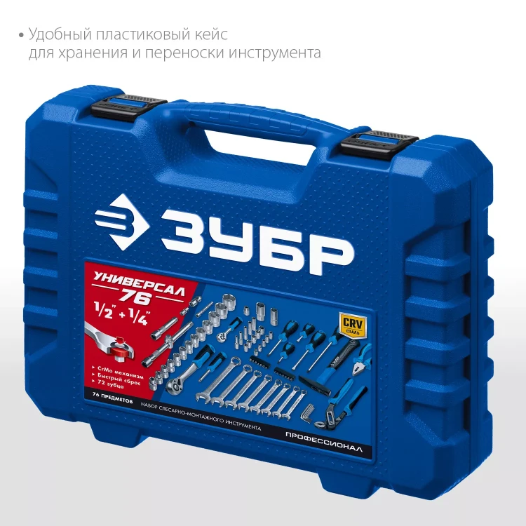 ЗУБР Универсал-76, 76 предм., (1/2+ 1/4), универсальный набор инструмента, Профессионал (27670-H76) купить в Тюмени