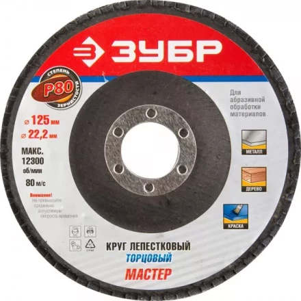 Круг шлифовальный ЗУБР "ЭКСПЕРТ" лепестковый торцевой, тип КЛТ 1, зерно-электрокорунд нормальный, P80, 125х22,2мм 36591-125-80 купить в Тюмени