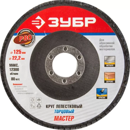 Круг шлифовальный ЗУБР "ЭКСПЕРТ" лепестковый торцевой, тип КЛТ 1, зерно-электрокорунд нормальный, P80, 125х22,2мм 36591-125-80 купить в Тюмени