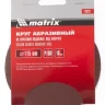 Круг абразивный на ворсовой подложке под липучку P 120 115 мм 10 штук MATRIX 73827 купить в Тюмени