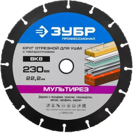 Отрезной круг "МУЛЬТИРЕЗ-ВК8" для УШМ, 230х22,2мм, ЗУБР 36859-230 купить в Тюмени