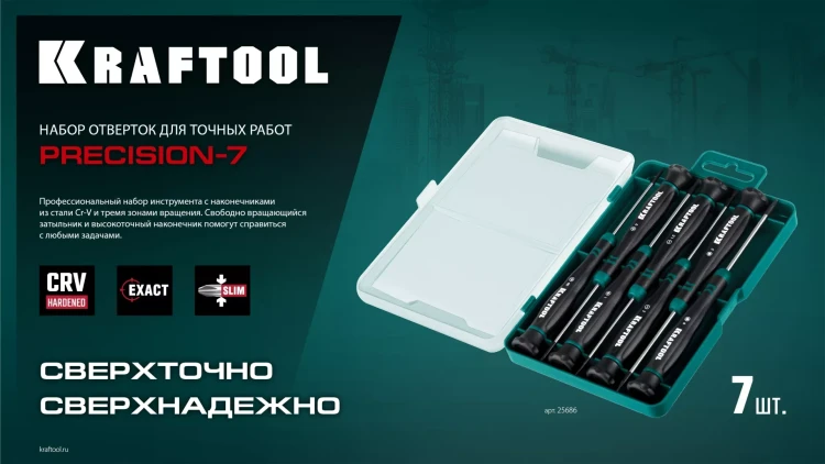 Набор отверток для точных работ KRAFTOOL Precision 7 25686 купить в Тюмени