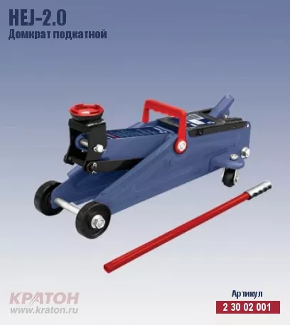 Домкрат подкатной Кратон HTJ-2.0 2 30 02 001 купить в Тюмени