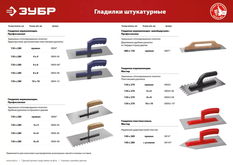 Гладилки пластмассовые Зубр серия МАСТЕР купить в Тюмени