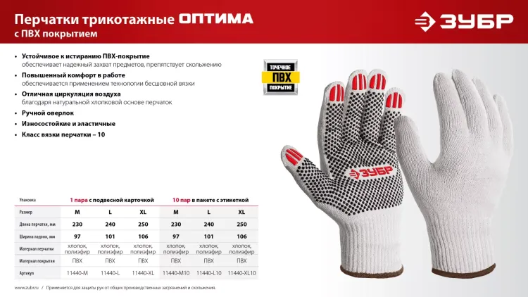 ЗУБР ОПТИМА, L (9), х/б перчатки с ПВХ покрытием (точка), 10 класс (11440-L) купить в Тюмени