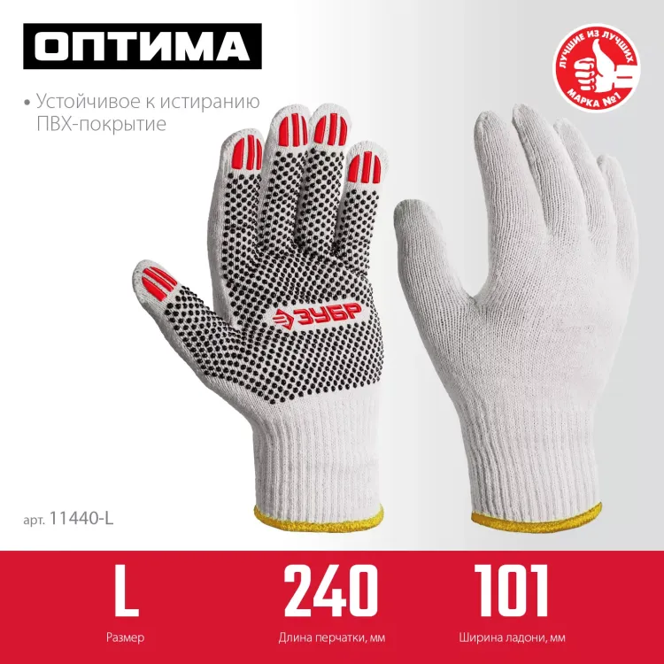 ЗУБР ОПТИМА, L (9), х/б перчатки с ПВХ покрытием (точка), 10 класс (11440-L) купить в Тюмени