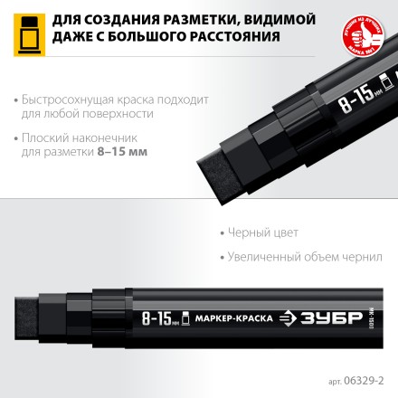 ЗУБР МК-1500 черный, 8-15 мм маркер-краска (06329-2) купить в Тюмени