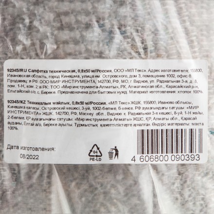 Салфетка техническая, 0,8х50 м Россия 92345 купить в Тюмени