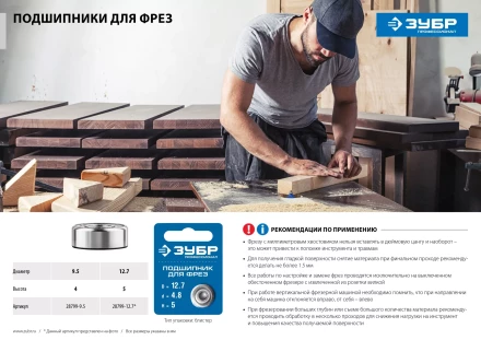 ЗУБР 12.7 мм, высота - 5 мм, подшипник для фрез, Профессионал (28799-12.7) купить в Тюмени