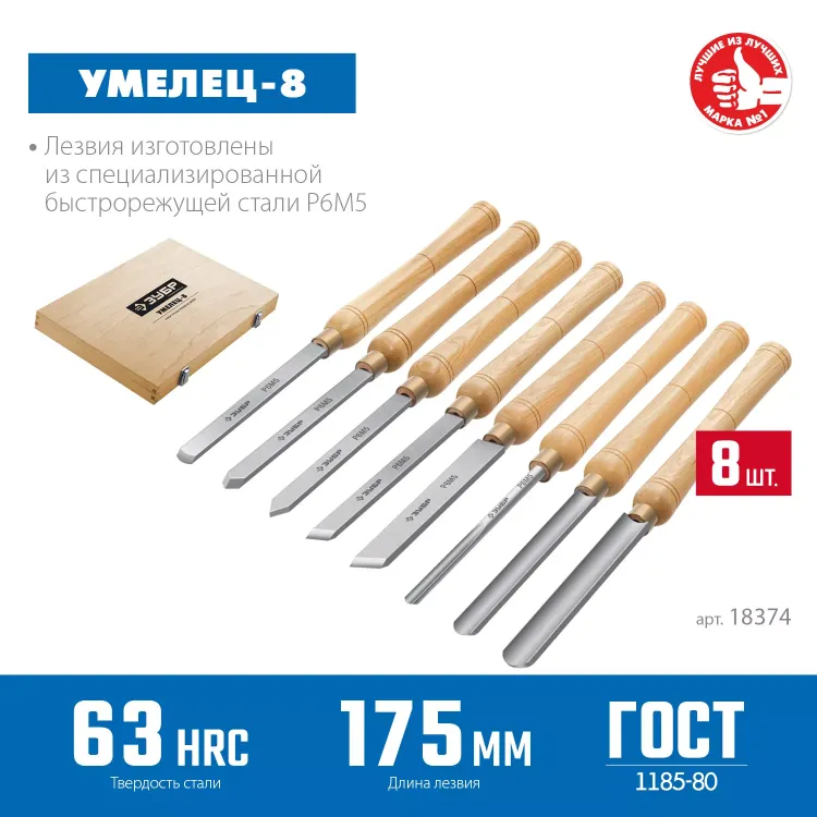 ЗУБР УМЕЛЕЦ-8, 8 шт, Р6М5, набор ручных резцов по дереву, Профессионал (18374) купить в Тюмени