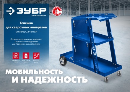 ЗУБР универсальная тележка для сварочных аппаратов, Профессионал (38915) купить в Тюмени