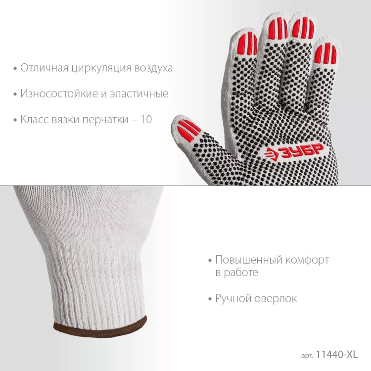 ЗУБР ОПТИМА, XL (10), х/б перчатки с ПВХ покрытием (точка), 10 класс (11440-XL) купить в Тюмени