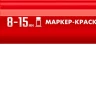 ЗУБР МК-1500 красный, 8-15 мм маркер-краска (06329-3) купить в Тюмени