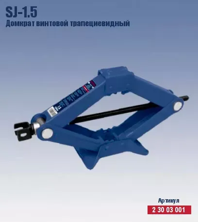Домкрат ромбический винтовой трапецевидный Кратон SJ-1.5 2 30 03 001 купить в Тюмени