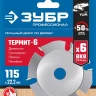 ЗУБР Термит-6, 115 х 22.2 мм, 6 резцов, для УШМ, усиленный, пильный диск по дереву, Профессионал (36858-115) купить в Тюмени