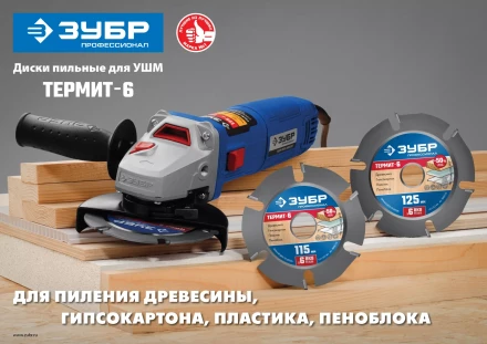 ЗУБР Термит-6, 115 х 22.2 мм, 6 резцов, для УШМ, усиленный, пильный диск по дереву, Профессионал (36858-115) купить в Тюмени
