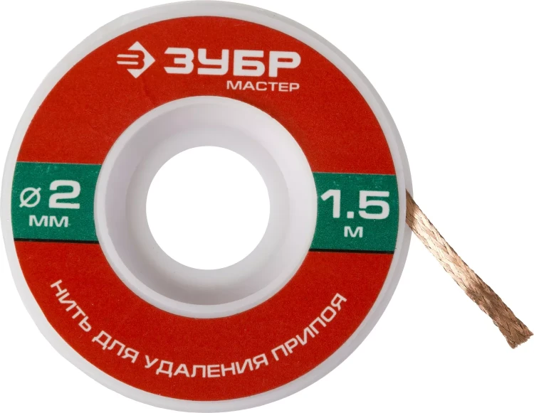 Нить ЗУБР "МАСТЕР" для удаления излишков припоя, 2мм, 1.5м 55469-2 купить в Тюмени