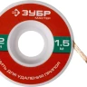 Нить ЗУБР "МАСТЕР" для удаления излишков припоя, 2мм, 1.5м 55469-2 купить в Тюмени