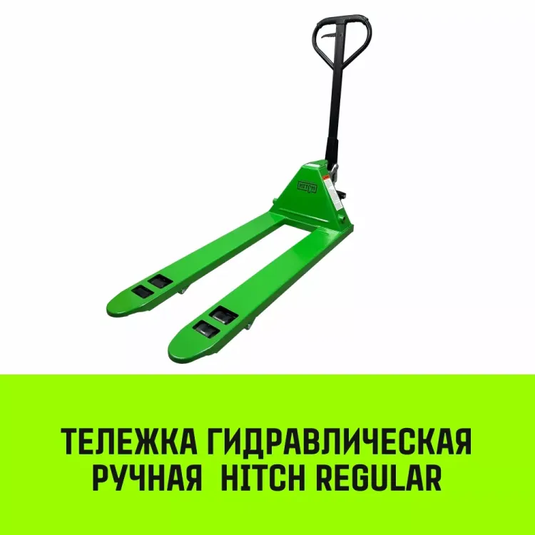 Тележка гидравлическая ручная HITCH REGULAR 3000KG 1150*550мм (полиуретановые ролики) купить в Тюмени
