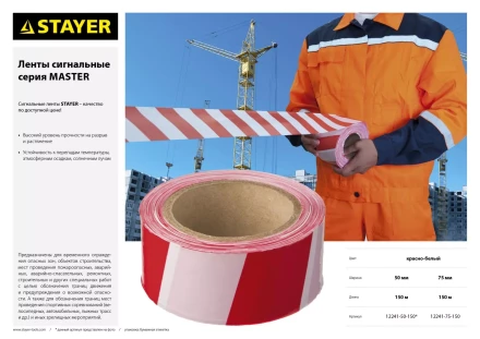 Сигнальная лента, цвет красно-белый, 75мм х 150м, STAYER Master 12241-75-150 купить в Тюмени