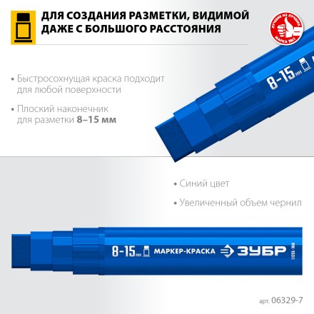 ЗУБР МК-1500 синий, 8-15 мм маркер-краска (06329-7) купить в Тюмени