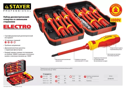 Набор STAYER &quot;PROFI&quot;: Отвертки диэлектрические до 1000В, 13 предметов 25146-H13 купить в Тюмени