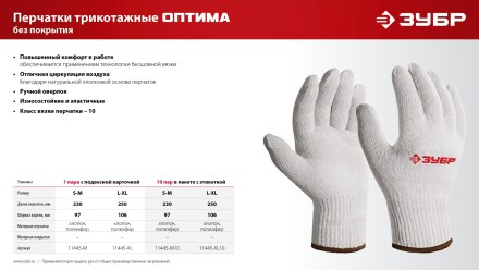 ЗУБР ОПТИМА, S-M, х/б перчатки без покрытия, 10 класс (11445-M) купить в Тюмени