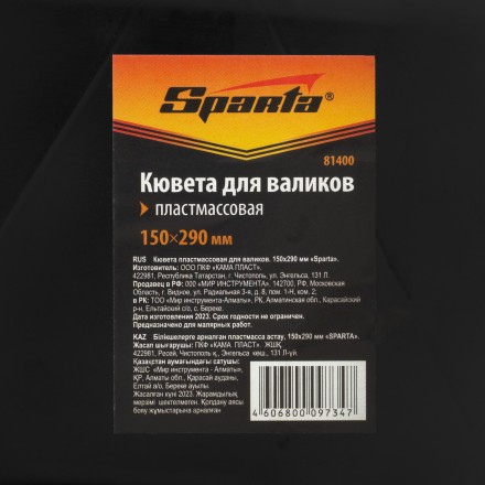 Кювета пластмассовая для валиков, 150х290 мм Sparta 81400 купить в Тюмени