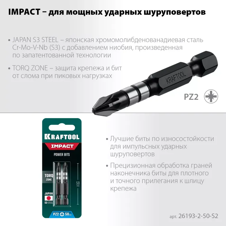 Биты для ударных шуруповертов KRAFTOOL Impact Pro PZ 26193-2-50-S2 купить в Тюмени