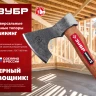 ЗУБР ВИКИНГ-10, 1100/1450 г, 500 мм, универсальный кованый топор (20635) купить в Тюмени